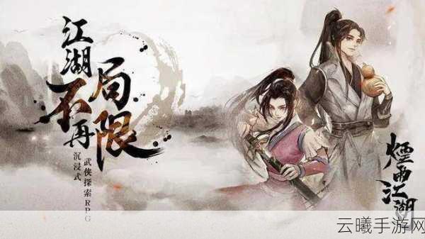 烟雨江湖追寻神秘人,雁9非唯一选择?探索武侠新纪元