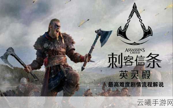 刺客信条，英灵殿手游版震撼来袭，XSX版载入仅需5秒，无缝切换畅享冒险