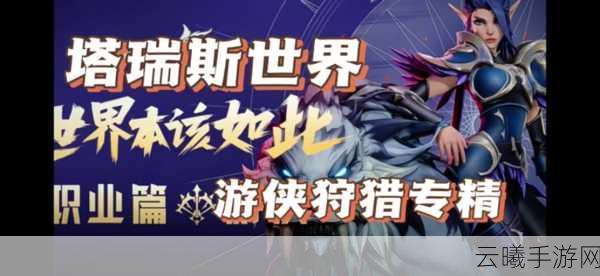 塔瑞斯世界游侠狩猎输出手法全攻略，解锁极致狩猎快感