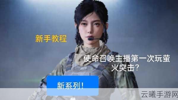 萤火突击手游新手速成秘籍,快速上手与趣味玩法全攻略