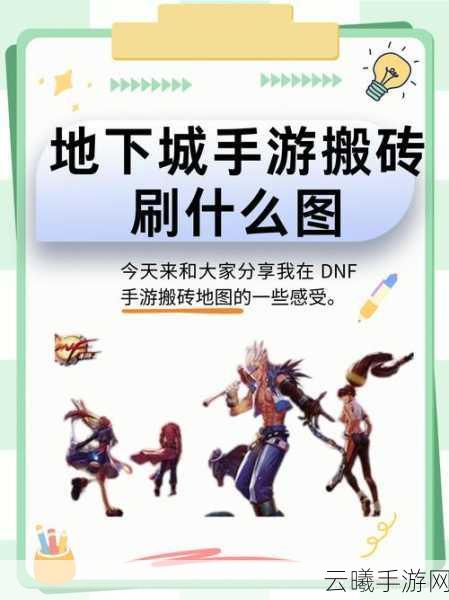 地下城与勇士神界版本搬砖地图收益分析及趣味玩法揭秘