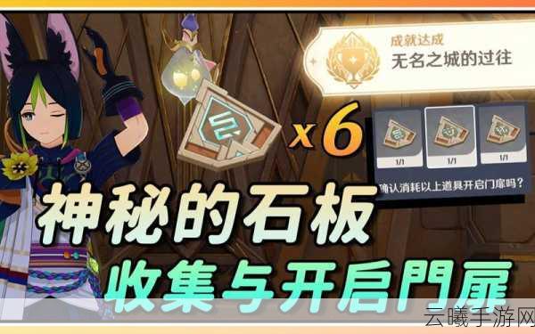 原神千壑沙地神秘石板一探寻之旅,解锁隐藏宝藏与密室