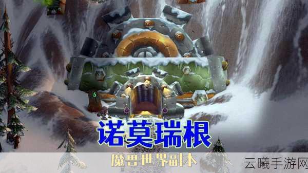 魔兽世界手游化新动向，黑石深渊VS诺莫瑞根，哪个副本更受玩家青睐？