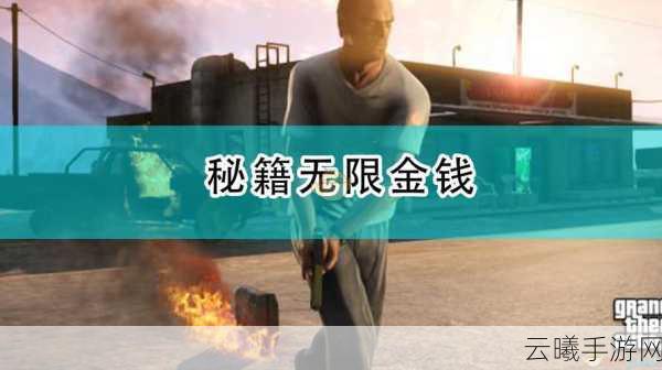 揭秘GTA5手游版作弊秘籍,挑战极限,尽享无限乐趣的完美融合