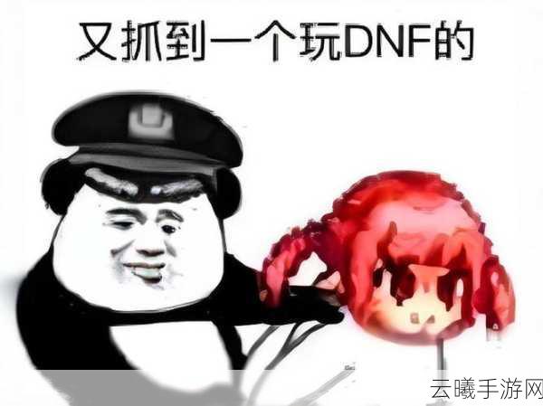 DNF手游笑谈风云,揭秘讽刺图背后的故事与情感深度