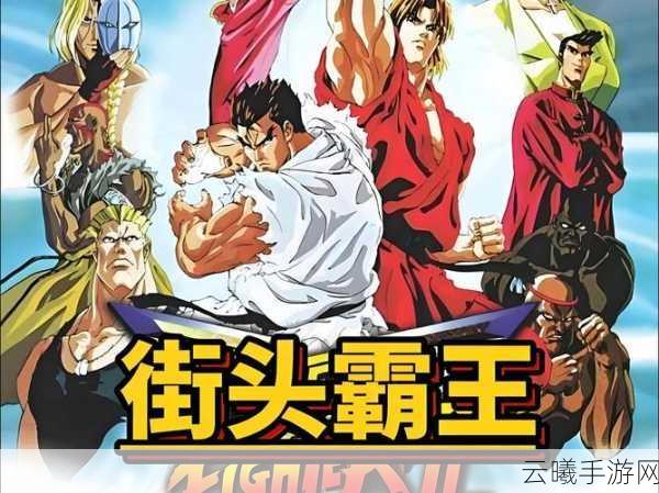 街头霸王降龙版畅销榜再创新高，格斗新星闪耀，谁将主宰擂台成为下一个游戏之星？