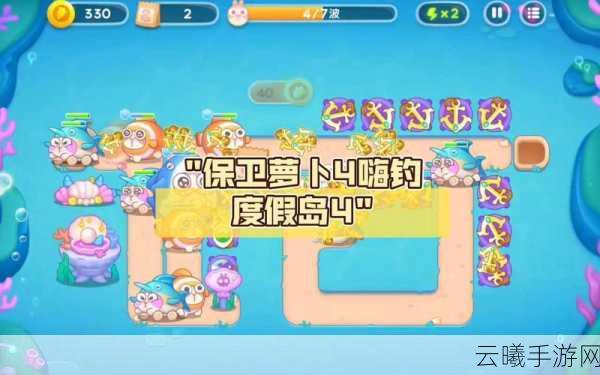 保卫萝卜4嗨钓度假岛第15关全攻略,解锁趣味玩法,轻松通关秘籍
