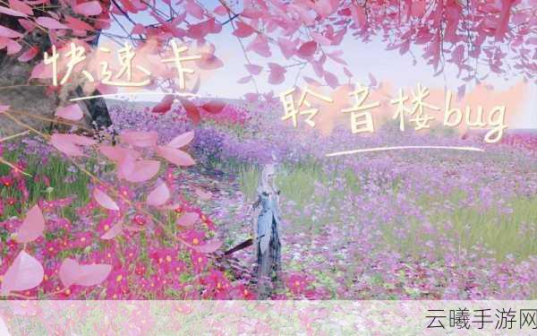 天涯明月刀手游聆音之约奇遇全攻略,解锁绝美剧情,赢取珍稀奖励