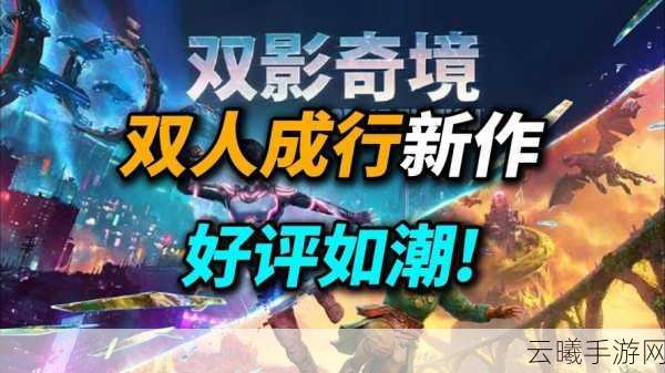 双影奇境试玩深度解析,创意无限延续,探险乐趣全面升级