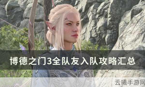 博德之门3卡拉克详细入队方法及趣味玩法介绍