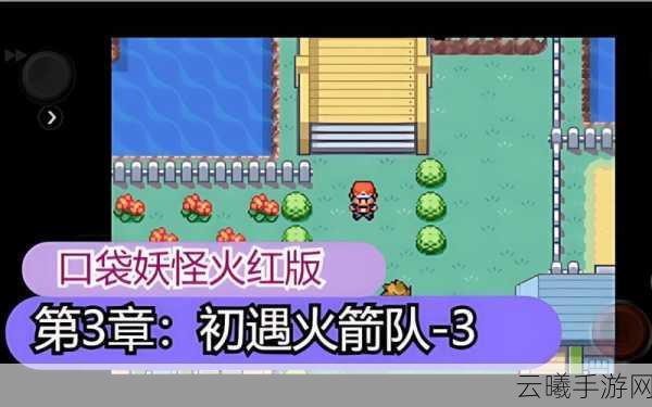 口袋妖怪火红二周目开启全攻略，探索未知，再战巅峰！