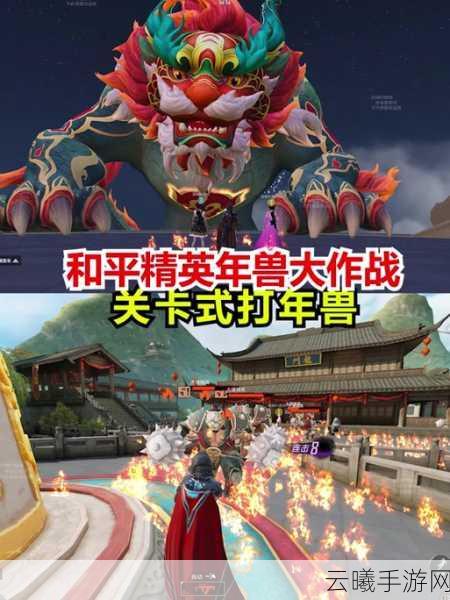 和平精英年兽刷新点全攻略，揭秘年兽出没地与高效捕捉秘籍