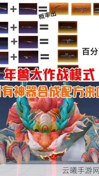 和平精英年兽刷新点全攻略,揭秘年兽出没地与高效捕捉秘籍