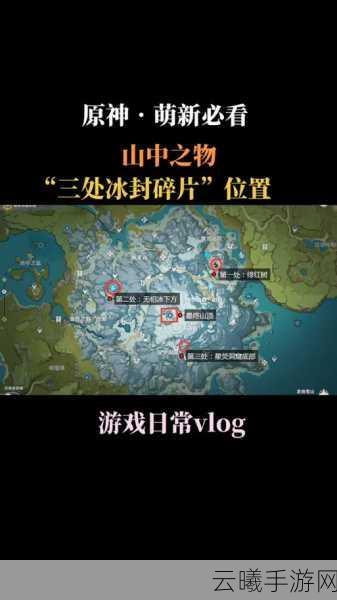 原神山中之物三个碎片探索之旅,解锁龙脊雪山的秘密