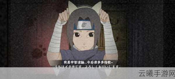 火影忍者手游宇智波鼬第十天任务揭秘及趣味玩法探索