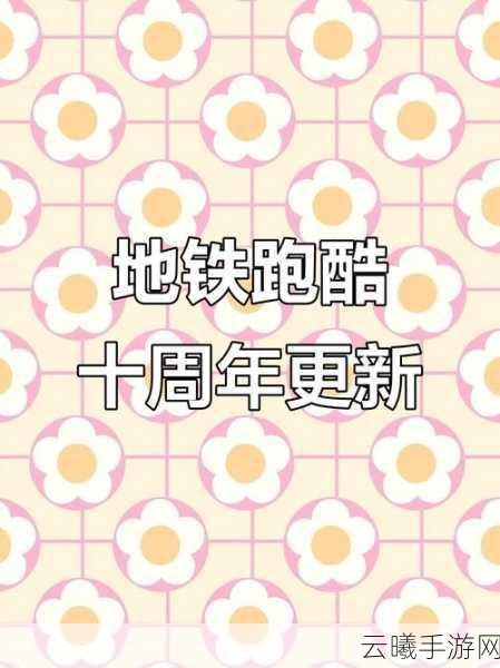 地铁跑酷双旦庆典后全新地图揭秘,布宜诺斯艾利斯冒险之旅即将启程!