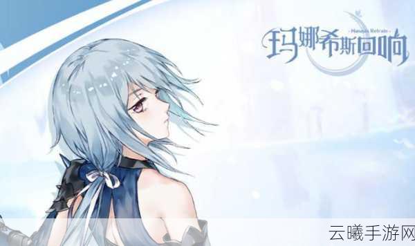 玛娜希斯回响新角色萨拉·寒锋震撼登场，探索冰雪世界的冒险之旅