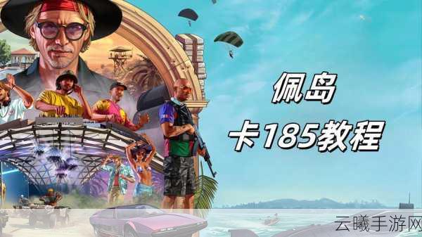 探寻GTA5手游版,中低端显卡也能畅玩,多样玩法等你挑战!