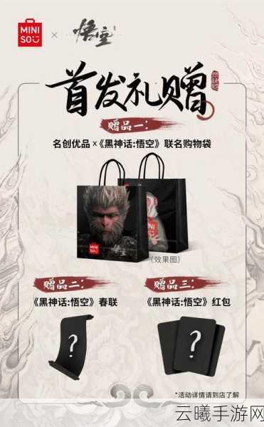 黑神话悟空×名创优品联名新品震撼发布，独家周边与游戏玩法抢先看！