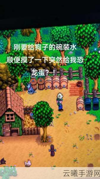 星露谷物语恐龙蛋获取攻略及趣味玩法揭秘