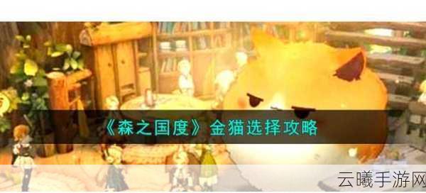 森之国度金猫选择全攻略，打造你的专属萌宠伙伴