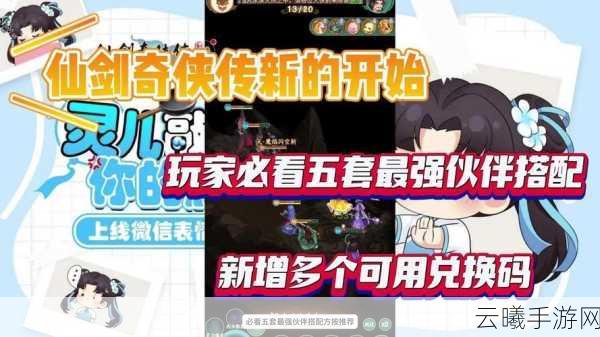 新仙剑奇侠传真灵套装深度解析及趣味玩法揭秘