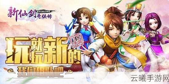 新仙剑奇侠传真灵套装深度解析及趣味玩法揭秘