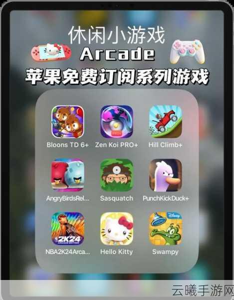 苹果Arcade明星游戏收入连年下滑,探索其魅力依旧的玩法奥秘