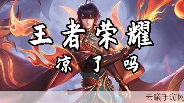 王者荣耀未来展望,会否凉凉?探索其持续魅力与新增趣味玩法