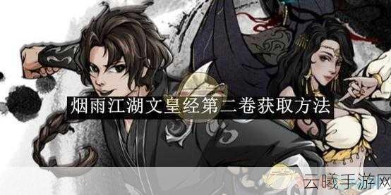 烟雨江湖文皇经300级深度攻略与趣味玩法揭秘