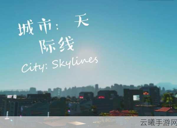城市天际线1手游资讯，网友热议地标建筑所属DLC，揭秘未来之城扩展包最亮眼！