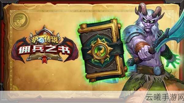 炉石传说黑暗大佣兵任务全攻略,揭秘快速获取丰厚奖励的终极秘诀