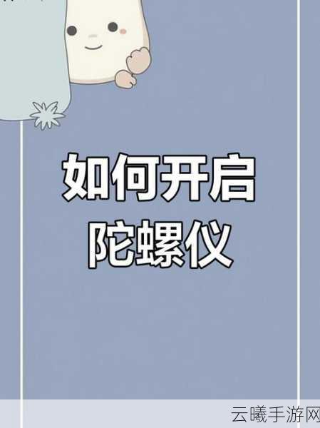 欢乐钓鱼大师陀螺仪开启教程及趣味玩法揭秘