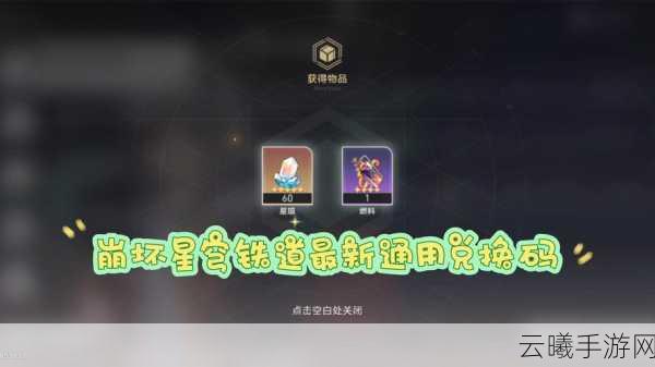 崩坏星穹铁道永久兑换码大全及游戏魅力探索