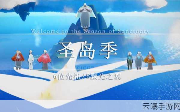 光遇圣岛季先祖寻觅攻略,解锁神秘天空岛的奇幻之旅