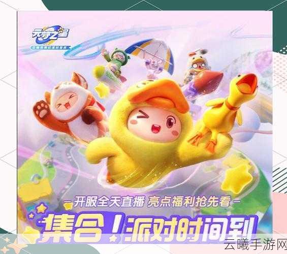 元梦之星扭蛋机惊喜现身,探索无限可能的手游新纪元!