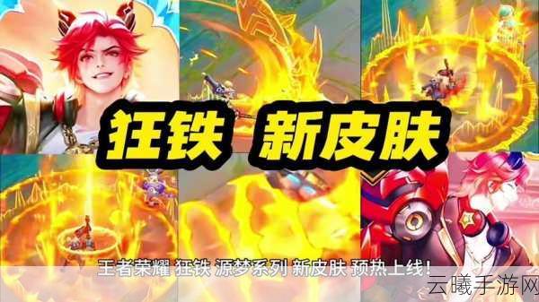王者荣耀狂铁电玩高手皮肤震撼上线时间回顾及趣味玩法揭秘