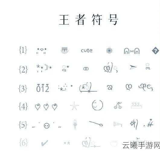 王者荣耀空白符号代码揭秘,解锁隐藏趣味玩法,让你独树一帜!