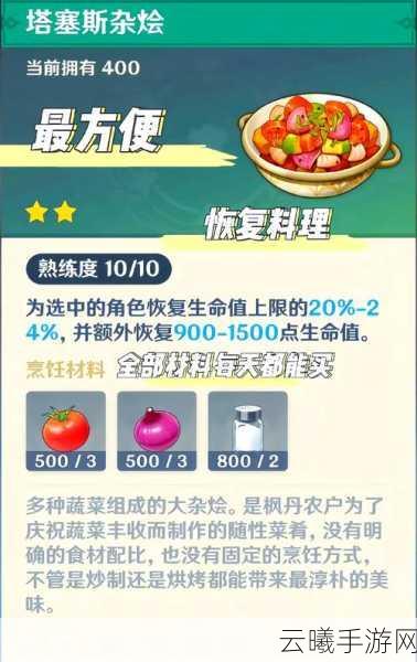 原神塔塞斯杂烩制作秘籍，解锁美食与冒险的双重乐趣！