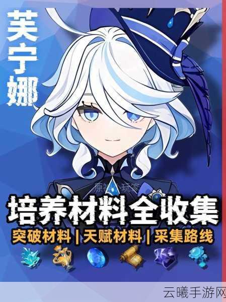 原神芙宁娜突破材料全解析,探索水神魅力与趣味玩法
