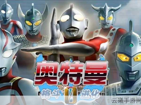 奥特曼格斗进化0无限畅享版震撼发布,解锁全角色,动作格斗盛宴等你来战!