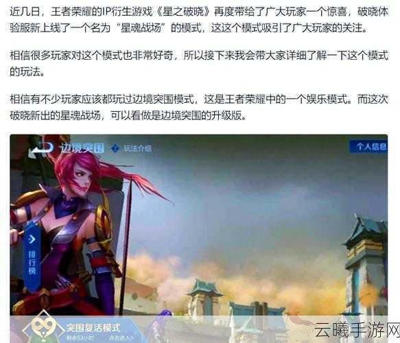 王者荣耀星之破晓,星魂战场玩法深度解析与趣味探索