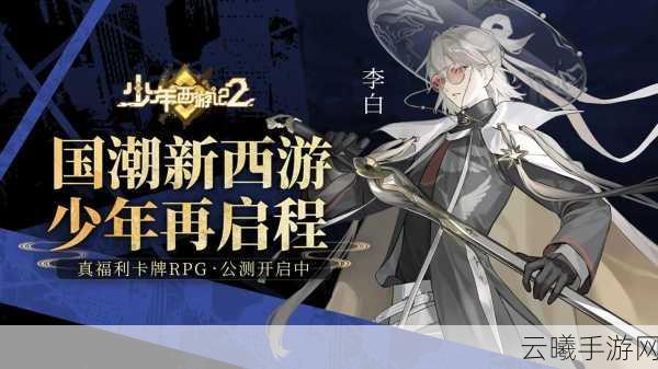 少年西游记百度版无法登录?解决方案与趣味玩法大揭秘!