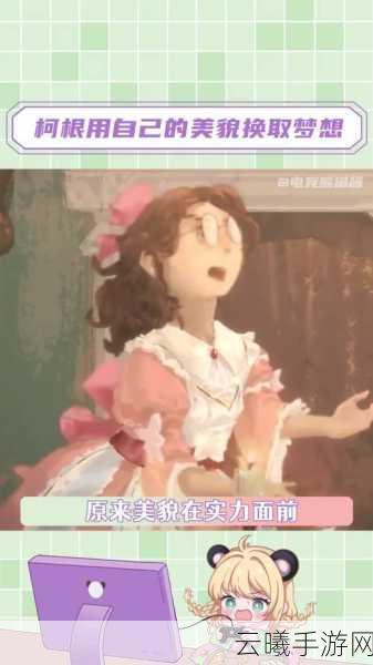 第五人格新角色柯根技能全解析及趣味玩法探索