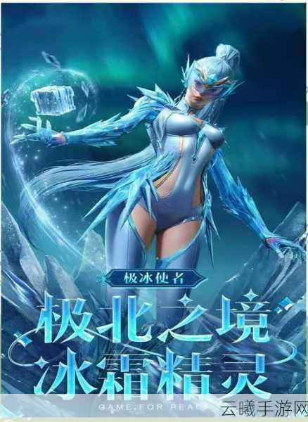 和平精英全新版本冰河夺金玩法震撼上线,冰雪奇缘等你来战!