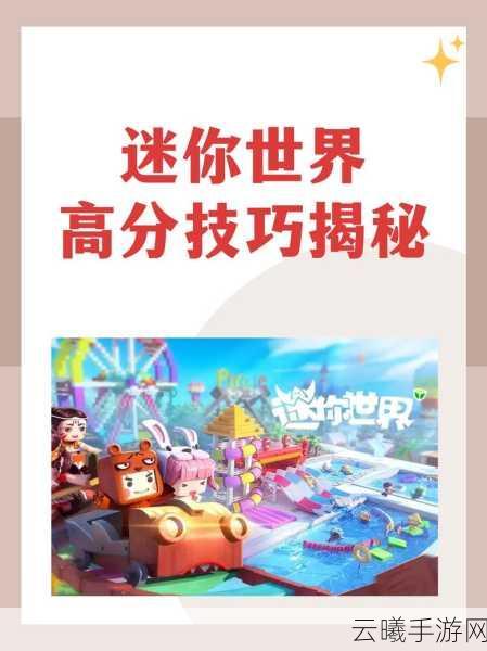 迷你世界验证码获取揭秘及趣味玩法探索