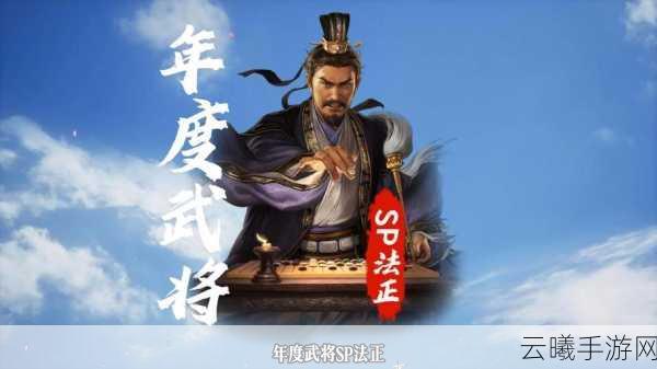 三国志战棋版法正强度分析,智谋与治疗的双重担当,法正真的好用吗?
