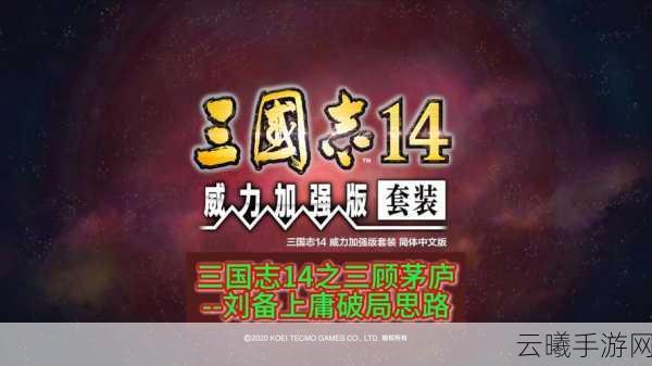 三国志13手游上级难度三顾茅庐刘备破局全攻略,智取天下,策略为王