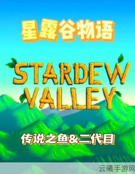 星露谷物语春季鱼王位置全攻略,解锁传说之鱼的秘密