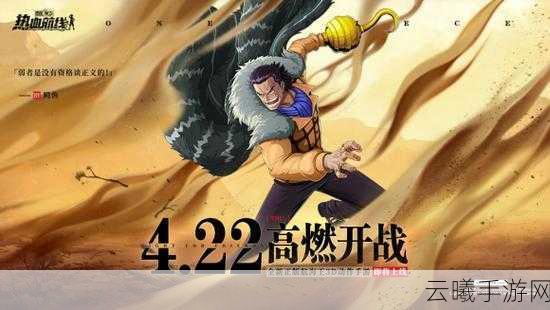航海王热血航线推出鳄鱼绘画教程,打造专属海贼伙伴!探索与创作双重乐趣等你来享